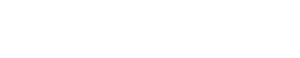 夏目ビジネスカレッジ